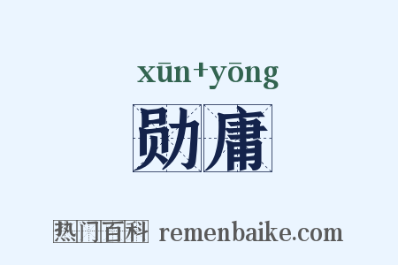 勋庸是什么意思的图片